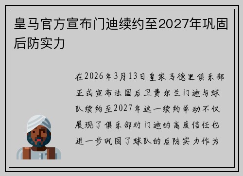 皇马官方宣布门迪续约至2027年巩固后防实力