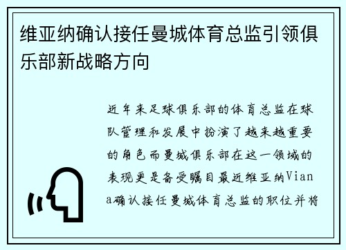 维亚纳确认接任曼城体育总监引领俱乐部新战略方向