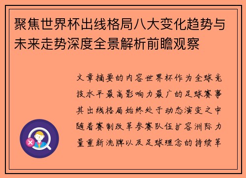 聚焦世界杯出线格局八大变化趋势与未来走势深度全景解析前瞻观察