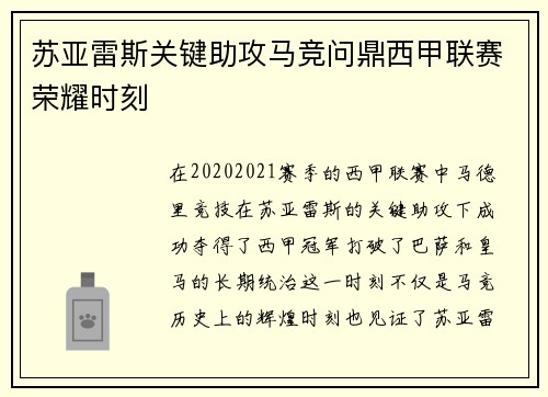 苏亚雷斯关键助攻马竞问鼎西甲联赛荣耀时刻