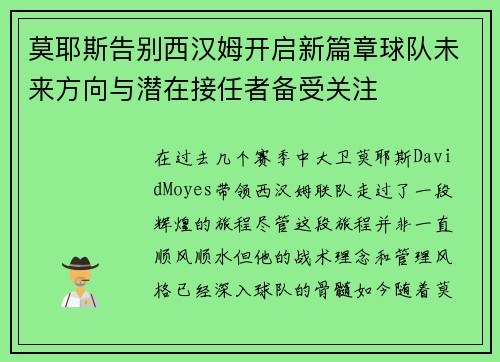 莫耶斯告别西汉姆开启新篇章球队未来方向与潜在接任者备受关注