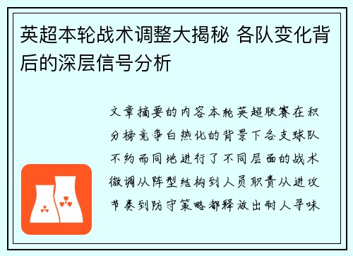 英超本轮战术调整大揭秘 各队变化背后的深层信号分析