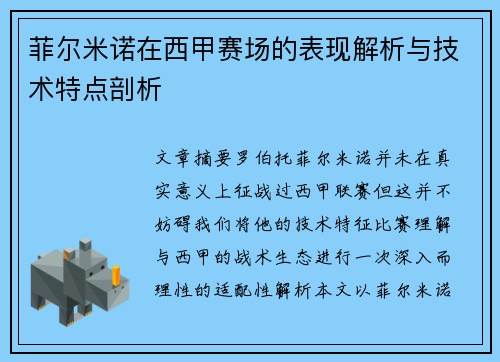 菲尔米诺在西甲赛场的表现解析与技术特点剖析