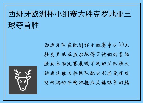 西班牙欧洲杯小组赛大胜克罗地亚三球夺首胜