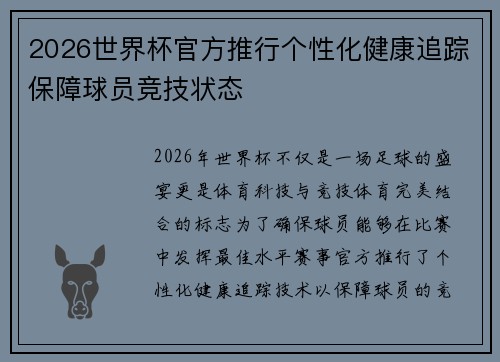 2026世界杯官方推行个性化健康追踪保障球员竞技状态