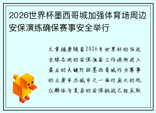 2026世界杯墨西哥城加强体育场周边安保演练确保赛事安全举行