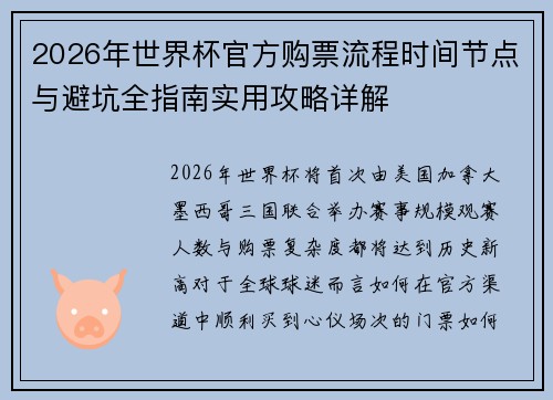 2026年世界杯官方购票流程时间节点与避坑全指南实用攻略详解
