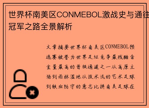 世界杯南美区CONMEBOL激战史与通往冠军之路全景解析