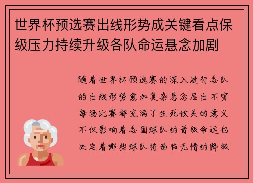 世界杯预选赛出线形势成关键看点保级压力持续升级各队命运悬念加剧