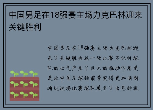 中国男足在18强赛主场力克巴林迎来关键胜利