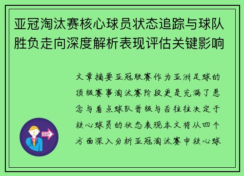 亚冠淘汰赛核心球员状态追踪与球队胜负走向深度解析表现评估关键影响