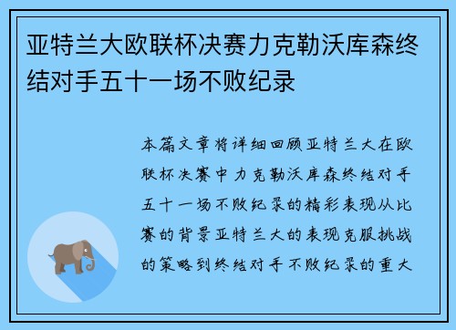 亚特兰大欧联杯决赛力克勒沃库森终结对手五十一场不败纪录