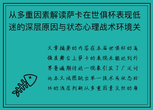 从多重因素解读萨卡在世俱杯表现低迷的深层原因与状态心理战术环境关联