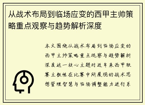 从战术布局到临场应变的西甲主帅策略重点观察与趋势解析深度