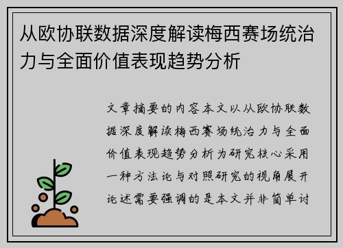 从欧协联数据深度解读梅西赛场统治力与全面价值表现趋势分析