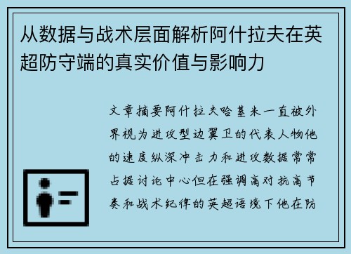 从数据与战术层面解析阿什拉夫在英超防守端的真实价值与影响力