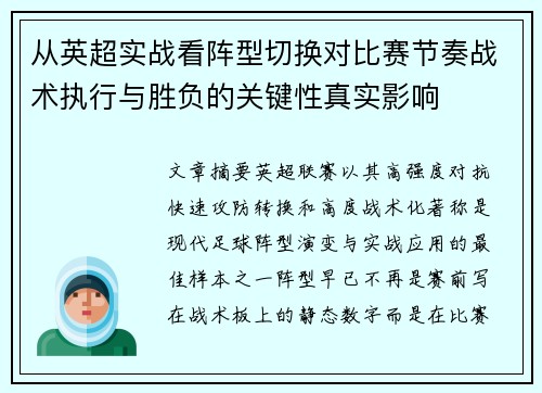 从英超实战看阵型切换对比赛节奏战术执行与胜负的关键性真实影响