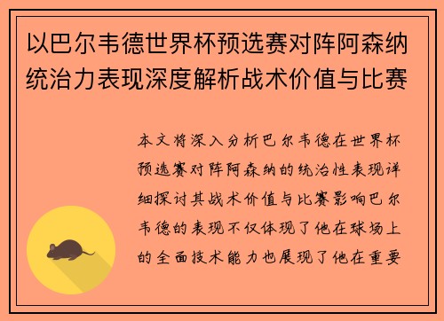 以巴尔韦德世界杯预选赛对阵阿森纳统治力表现深度解析战术价值与比赛影响