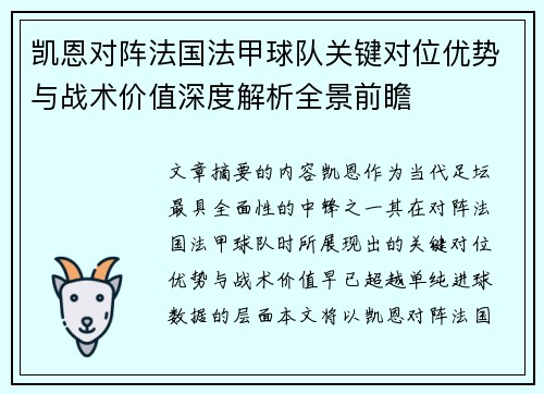 凯恩对阵法国法甲球队关键对位优势与战术价值深度解析全景前瞻