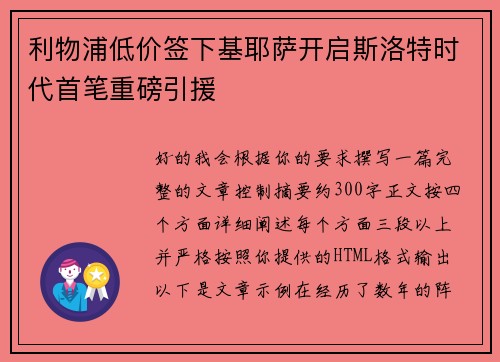 利物浦低价签下基耶萨开启斯洛特时代首笔重磅引援