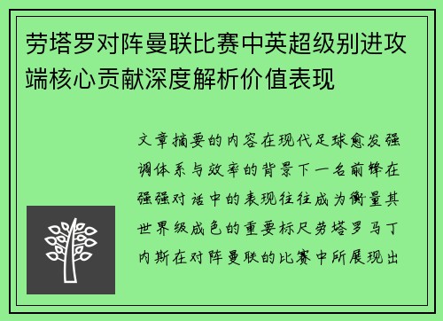 劳塔罗对阵曼联比赛中英超级别进攻端核心贡献深度解析价值表现