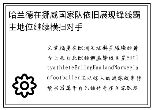 哈兰德在挪威国家队依旧展现锋线霸主地位继续横扫对手