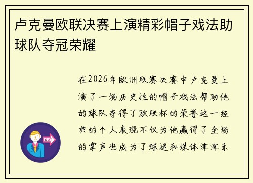 卢克曼欧联决赛上演精彩帽子戏法助球队夺冠荣耀