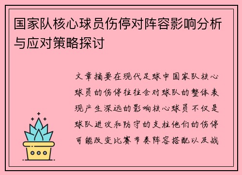 国家队核心球员伤停对阵容影响分析与应对策略探讨