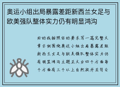 奥运小组出局暴露差距新西兰女足与欧美强队整体实力仍有明显鸿沟