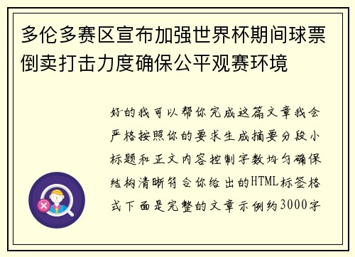 多伦多赛区宣布加强世界杯期间球票倒卖打击力度确保公平观赛环境