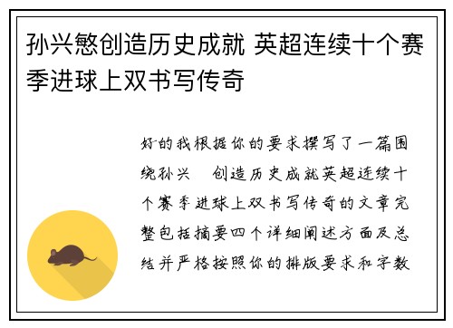孙兴慜创造历史成就 英超连续十个赛季进球上双书写传奇