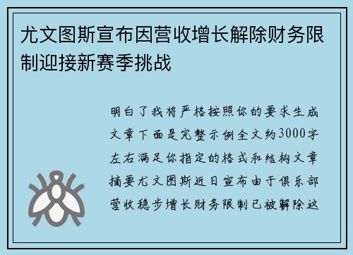 尤文图斯宣布因营收增长解除财务限制迎接新赛季挑战