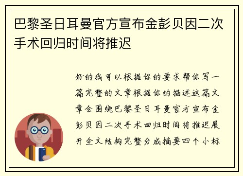 巴黎圣日耳曼官方宣布金彭贝因二次手术回归时间将推迟