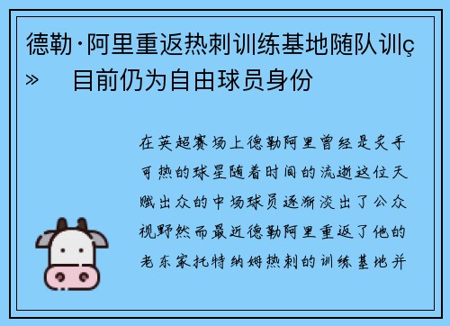 德勒·阿里重返热刺训练基地随队训练 目前仍为自由球员身份