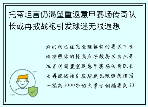 托蒂坦言仍渴望重返意甲赛场传奇队长或再披战袍引发球迷无限遐想
