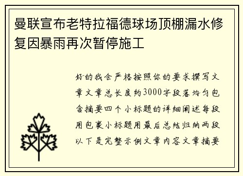 曼联宣布老特拉福德球场顶棚漏水修复因暴雨再次暂停施工