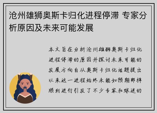 沧州雄狮奥斯卡归化进程停滞 专家分析原因及未来可能发展