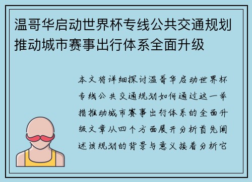 温哥华启动世界杯专线公共交通规划推动城市赛事出行体系全面升级