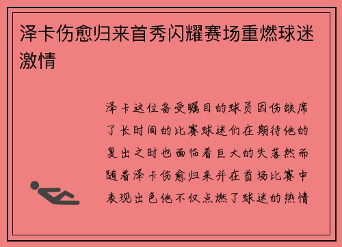 泽卡伤愈归来首秀闪耀赛场重燃球迷激情