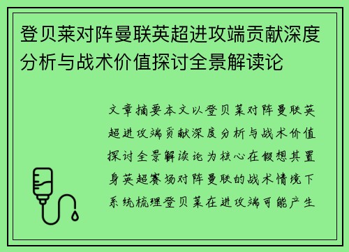 登贝莱对阵曼联英超进攻端贡献深度分析与战术价值探讨全景解读论