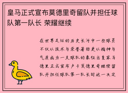皇马正式宣布莫德里奇留队并担任球队第一队长 荣耀继续