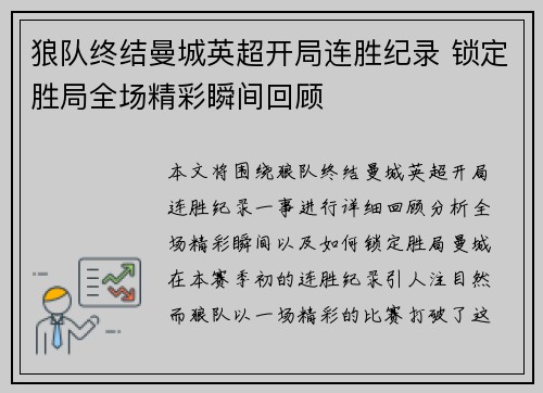 狼队终结曼城英超开局连胜纪录 锁定胜局全场精彩瞬间回顾