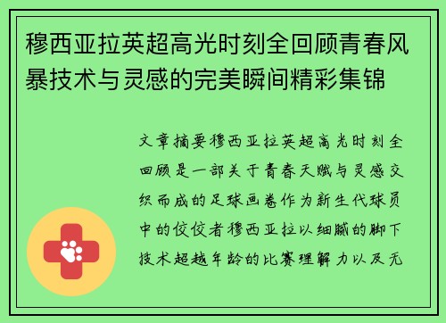 穆西亚拉英超高光时刻全回顾青春风暴技术与灵感的完美瞬间精彩集锦