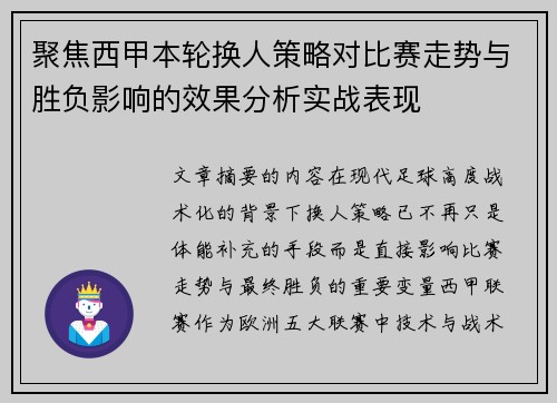 聚焦西甲本轮换人策略对比赛走势与胜负影响的效果分析实战表现