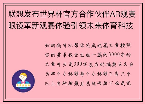 联想发布世界杯官方合作伙伴AR观赛眼镜革新观赛体验引领未来体育科技潮流