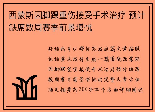 西蒙斯因脚踝重伤接受手术治疗 预计缺席数周赛季前景堪忧