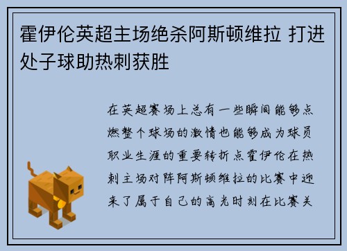 霍伊伦英超主场绝杀阿斯顿维拉 打进处子球助热刺获胜
