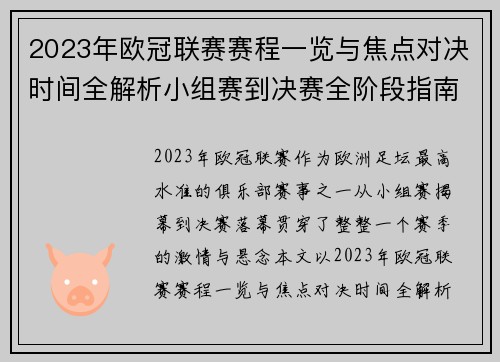 2023年欧冠联赛赛程一览与焦点对决时间全解析小组赛到决赛全阶段指南