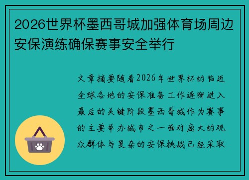 2026世界杯墨西哥城加强体育场周边安保演练确保赛事安全举行