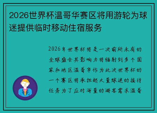 2026世界杯温哥华赛区将用游轮为球迷提供临时移动住宿服务